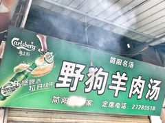 门面-野狗羊肉汤