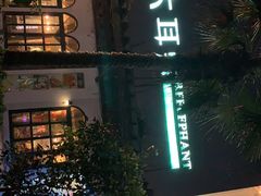 -大耳象东南亚风情餐厅(月湖公园店)