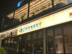 -怡得饭庄·30年老店·宋大妈昆明菜