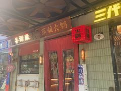 -萍姐火锅·公路夜市(南京新街口店)