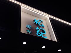-松记糖水店(铜锣湾分店)