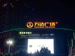 -万达广场(合肥包河店)