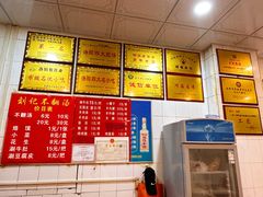 菜单-正宗刘记不翻汤(和园店)