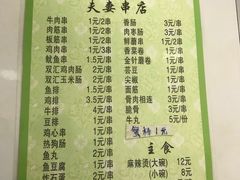 -夫妻串店(和睦路店)