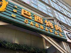 -戈拿旺巴西烤肉(崇文门店)