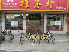 -桂香村(护国寺店)