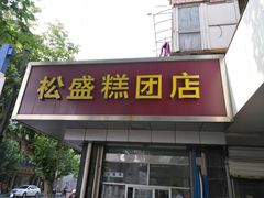 门面-松盛糕团店(红旗桥店)