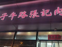 -子午路张记肉夹馍(翠华路店)