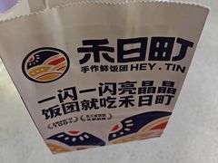 -禾日町饭团(欧亚卖场店)