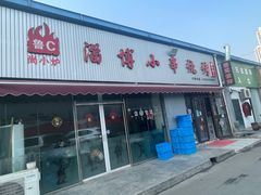 -鲁C·尚小炉·淄博烧烤(市北店)