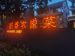 -御香农家菜(莫干山庾村店)