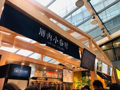 -厝内小眷村(西单大悦城店)
