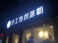 门面-甜心闲生传统手工冰粉(奎星楼店)