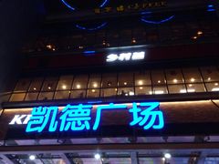 -凯德广场(金牛店)