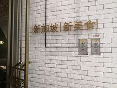 -星怡会·新加坡新美食(苏州中心店)