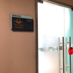 -斐尔国际皮肤管理中心