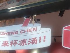 -陈学正酸梅汤(大学习巷店)