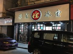 门面-华星冰室(湾仔店)