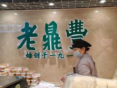-老鼎丰(靖宇街总店)