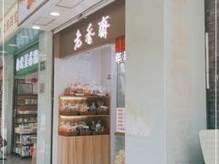 门面-上海虹口糕团(福州路店)