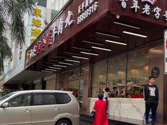 门面-福合埕牛肉火锅(长平国新店)