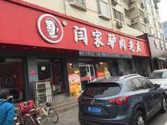 门面-闫家驴肉老店(华电一校店)