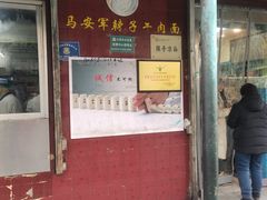 -清真·马安军辣子牛肉面