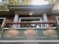 -古董花园(思南路42弄小区店)