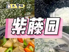 -紫藤园·天目湖大鱼头(南山竹海店)