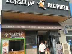 门面-比格比萨自助(商业大厦店)