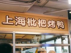门面-上海枇杷烤鸭(城乡贸易中心店)