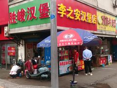 门面-李之安汉堡店