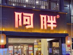 门面-阿胖龙虾(罍街店)