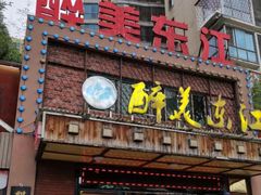 门面-醉美东江·三文鱼·烧鸡公