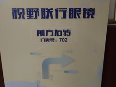 -视野联行眼镜•蔡司•依视路(温江店)