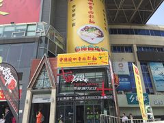 -牛一嘴·兰州牛肉面·大盘鸡(财富中心店)