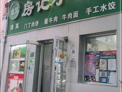 门面-北京清真房记小吃店