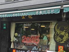 -金龙·打边炉(南京西路店)