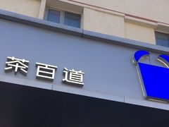 -茶百道(朝阳北路店)
