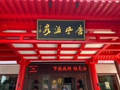 -唐风温泉