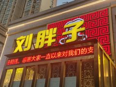 -刘胖子家常菜·蹄花焖藕(富安街店)