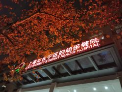 -上海市长宁区妇幼保健院