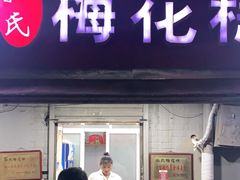 门面-孙氏梅花糕(马台街)