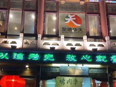 门面-烤肉季饭庄