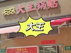 -汪记大王锅贴(成山路店)