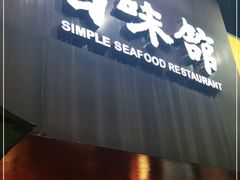 -百味馆·粤菜·湛江菜(后海花园店)