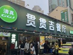 -贯贯吉·清真餐厅(浙江中路店)