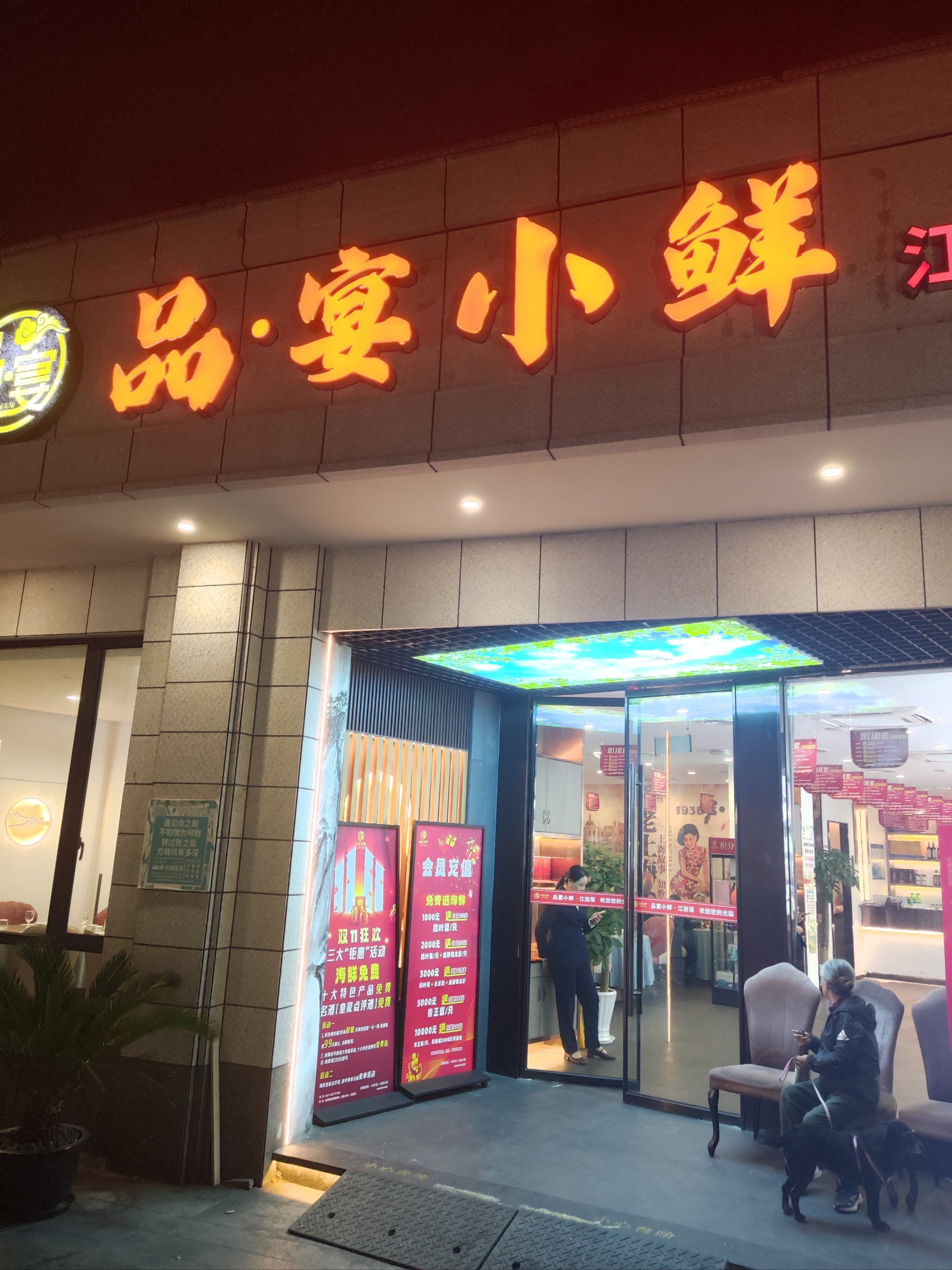 品宴小鲜~品江浙美食