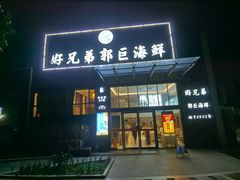 门面-好兄弟郭巨海鲜(天一阁店)