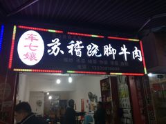 -车七孃苏稽跷脚牛肉(乐山店)